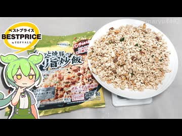 ジョブチューンで紹介された、トップバリュの黄色いヤツ「ゴロッと焼き豚のガリ旨チャーハン（357円）」