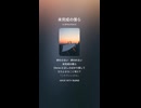 音楽作ってみた♯∞【対策対応版/ 歌詞表示あり】