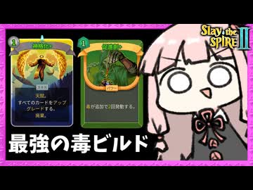 『神格化×毒』超上振れたサイレントの毒ビルドで瞬殺【Slay the Spire 2】