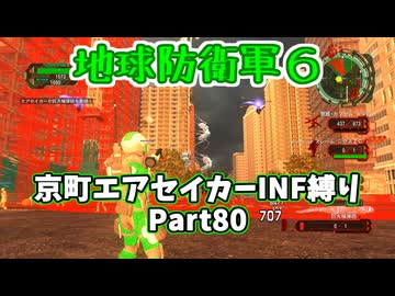 【地球防衛軍６】京町エアセイカー、サクッといんしば始めましたPart80【VOICEROID実況】