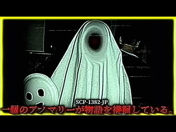 あなたの『物語』も書き換えられているかも。【SCP-1382-JP】【ゆっくりSCP解説】