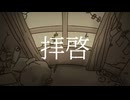 【UTAUカバー】拝啓【自作音源】