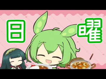 【ソフトウェアトーク劇場】一週間ずんだもん・日曜編「ずん子とお料理」