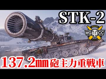 【WoT:STK-2】ゆっくり実況でおくる戦車戦Part2273 byアラモンド【World of Tanks | ワールドオブタンクス | Tier11重戦車】