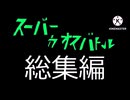 スーパーカオスバトル 総集編