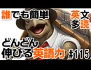 信じられない英語力UP体験！英文多読でぐんぐん伸びる【カメとワシ】 #115
