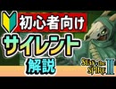 【Slay the Spire2】初心者向け『サイレント』解説【スレスパ2】
