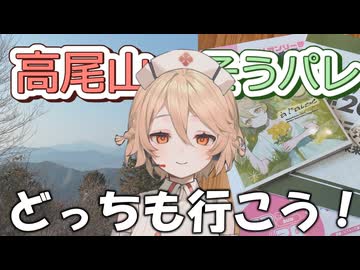 【登山Vlog】そうパレ東京に行ってきた【ＴＴ】