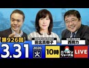 2026/03/31（火）ニッポンジャーナル 西岡力/田北真樹子