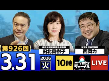2026/03/31（火）ニッポンジャーナル 西岡力/田北真樹子