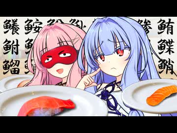 琴葉寿司漢字王決定戦