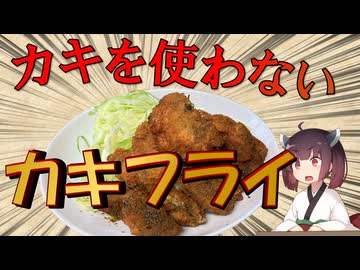 【VOICEROIDキッチン】牡蠣を使わないカキフライ…？