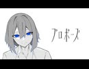 なとり/プロポーズ【歌ってみた】covered by 稲荷クロ