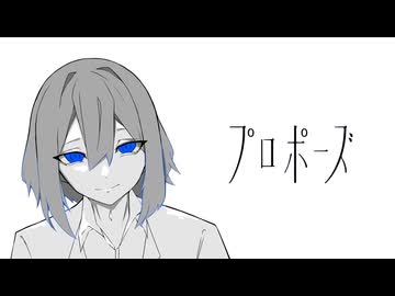 なとり/プロポーズ【歌ってみた】covered by 稲荷クロ