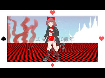 ドキドキの10億年 / Ci flower