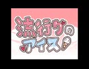 流行りのアイス - ナツメイツキ（cover）