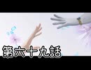 【ゆっくり実況】でじすと！　その六十九