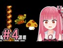 【スーパーマリオブラザーズ】成長した茜ちゃんのサクサク攻略 #4【A.I.VOICE2 琴葉茜】