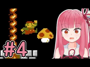 【スーパーマリオブラザーズ】成長した茜ちゃんのサクサク攻略 #4【A.I.VOICE2 琴葉茜】