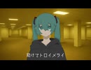 リミナル / 初音ミク【第33回プロセカNEXT応募楽曲】