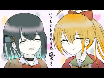 マキモカのいつまでも変わらぬ愛を