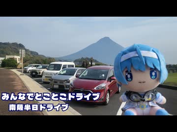 みんなでとことこドライブ番外編100　～南薩 半日ドライブ～