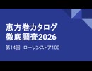 CC E26 ep14ローソン100《恵方巻カタログ徹底調査2026》