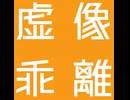 虚像乖離