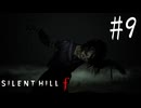 ※ネタバレ注意【SILENT HILL f 】ｆUNERAL【ゆっくり実況】其ノ玖