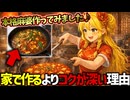 【実写撮影】お店の麻婆豆腐が家で作るよりコクが深い理由【ゆっくり解説】