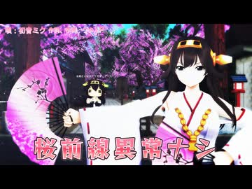 【MMD】桜前線異常ナシ【艦これ、金剛さん】