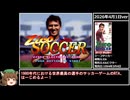 【ｴｲﾌﾟﾘﾙﾌｰﾙ】ジーコサッカーRTA 4分45秒35 【2026年再々々走版】