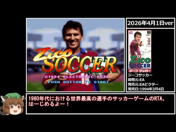 【ｴｲﾌﾟﾘﾙﾌｰﾙ】ジーコサッカーRTA 4分45秒35 【2026年再々々走版】