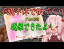 【Minecraft】紲星あかりの不眠不休で街づくり　Part88「VOICEROID実況」