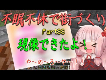 【Minecraft】紲星あかりの不眠不休で街づくり　Part88「VOICEROID実況」