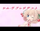 【SynthesizerV2】シル・ヴ・プレジデント【彩澄しゅお誕生祭2026】