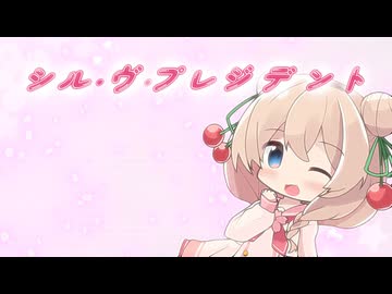 【SynthesizerV2】シル・ヴ・プレジデント【彩澄しゅお誕生祭2026】