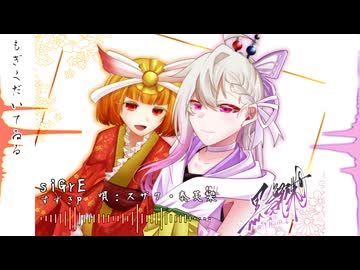 【UTAUカバー】siGrE【スザク・奏芙樂】