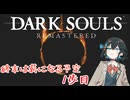 終末は薪になる予定　1歩目【Darksouls Remastered】