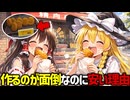 【面倒な料理1位】お店のコロッケが手間の割に安い理由【ゆっくり解説】