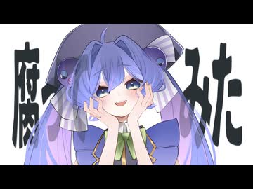 腐ってみた feat.音街ウナ / まだたまごP
