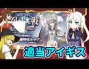 【千年戦争アイギス】帝国大戦タルタロス編 後編【ゆっくり実況】