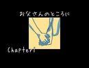 お父さんのところに帰らなくっちゃ！！ ダレカレ 復習実況プレイ Chapter1