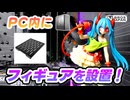 PCケースの中にフィギュアを飾る！長尾製作所「PC用フィギュアディスプレイ台」取り付け方法＆レビュー（NB-FIGURES-DP08）【ゆっくり解説】