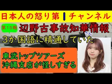 【第15報！】辺野古事件で父親がブログ更新し娘の優秀さを教える「英語・インドネシア語・韓国語にも精通」東武トップツアーズの怪しげな金の流れも判明してしまう