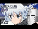 【幻想少女大戦】東方もスパロボも浦島太郎おじさん #22(妖の章11) - 昨日の友は【完全初見】