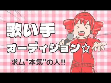 本気の人、探してます。歌い手オーディション / 河鍋享楽【重音テトSV】