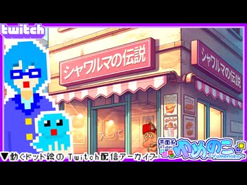 【アーカイブ】平面系実況者のTwitch配信405 2025.3.23【シャワルマの伝説】