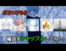 ５人のボカロPで編曲をシャッフルしてみた!!