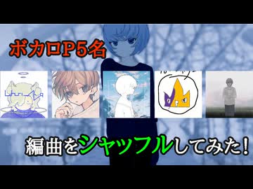 ５人のボカロPで編曲をシャッフルしてみた!!